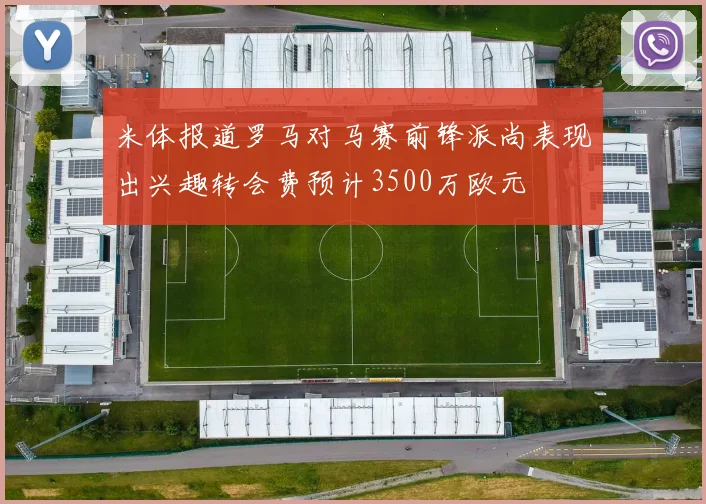米体报道罗马对马赛前锋派尚表现出兴趣转会费预计3500万欧元