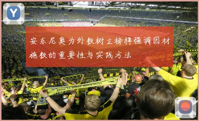 安东尼奥为外教树立榜样强调因材施教的重要性与实践方法