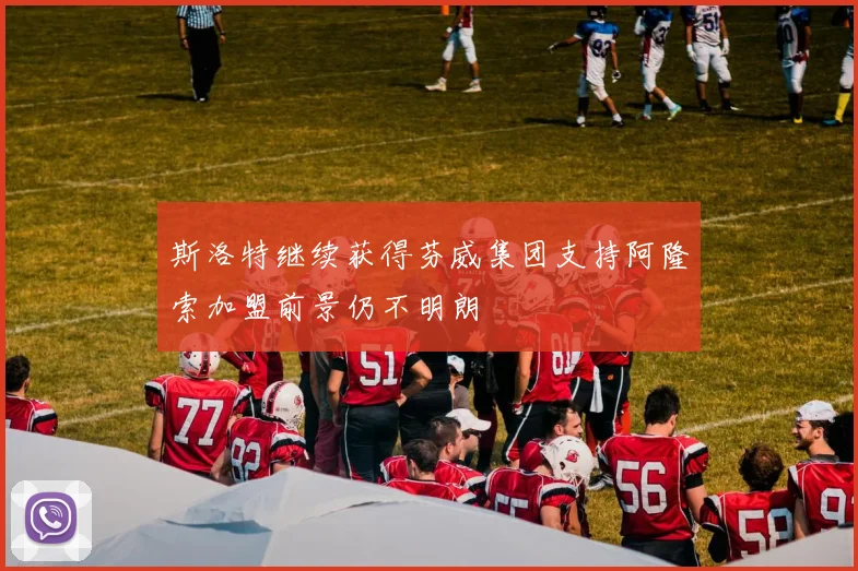 斯洛特继续获得芬威集团支持阿隆索加盟前景仍不明朗