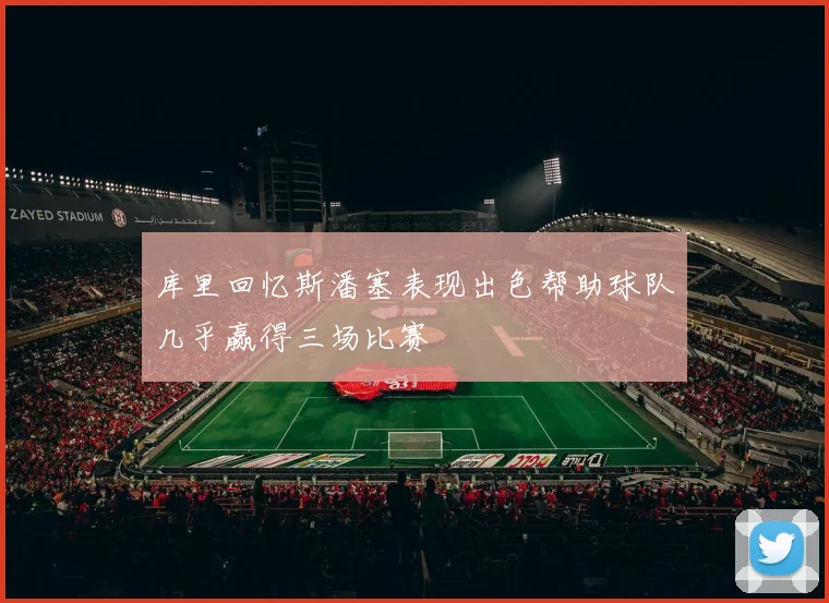 库里回忆斯潘塞表现出色帮助球队几乎赢得三场比赛