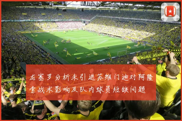 龙塞罗分析未引进苏维门迪对阿隆索战术影响及队内球员短缺问题