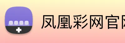 凤凰彩网官网首页 Logo